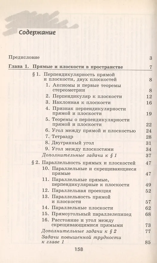 Книга Геометрия. Методические рекомендации. 10 класс (Виктор Прасолов, Валентин Бутузов) — 2