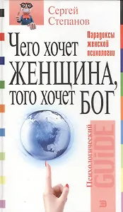 Чего хочет женщина, того хочет бог