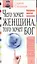 Чего хочет женщина, того хочет бог — 1899818 — 1