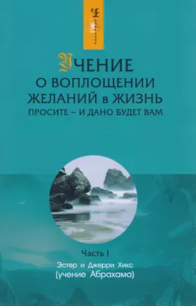 Учение о воплощении желаний в жизнь: Просите - и дано будет вам. Часть 1 — 2120608 — 1