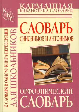 Орфоэпический словарь /Словарь синонимов и антонимов русского языка для школьников  (книга-перевертыш) — 2277598 — 1