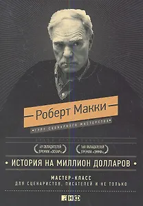 История на миллион долларов: мастер-класс для сценаристов, писателей и не только...(подарочное издан
