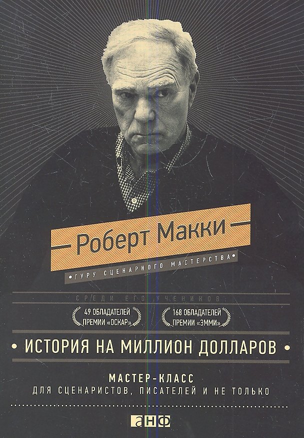 Книга История на миллион долларов: мастер-класс для сценаристов, писателей и не только...(подарочное издан (Роберт Макки) — 1