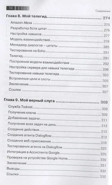 Книга Разработка чат-ботов и разговорных интерфейсов (Срини Джанарсанам) — 7