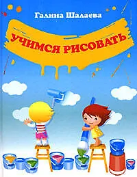 Учимся рисовать