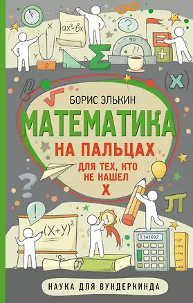 Книга Математика на пальцах. Для тех, кто не нашел Х (Борис Элькин)