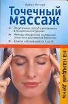 Книга Точечный массаж на каждый день ()