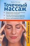 Книга Точечный массаж на каждый день () — 1