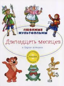 Двенадцать месяцев и другие истории. — 346142 — 1