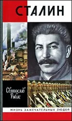Сталин