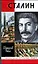 Сталин — 2211220 — 1