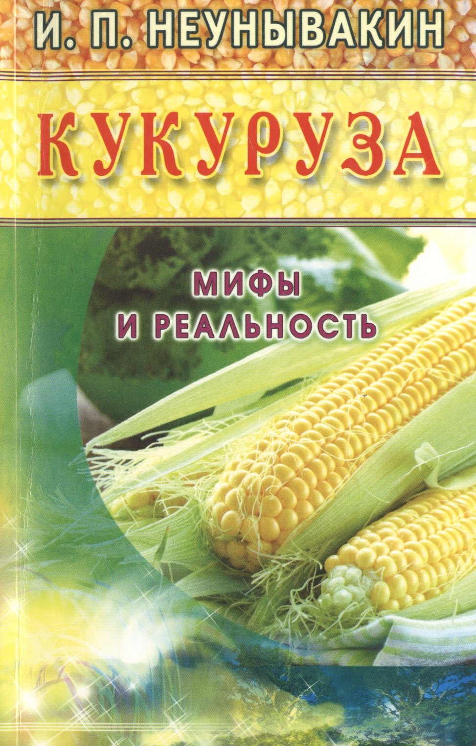 

Кукуруза (желт). Мифы и реальность