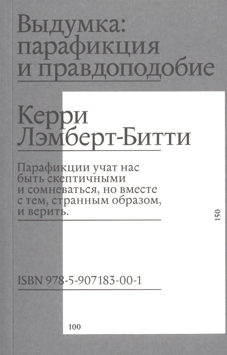 

Выдумка: парафикция и правдоподобие