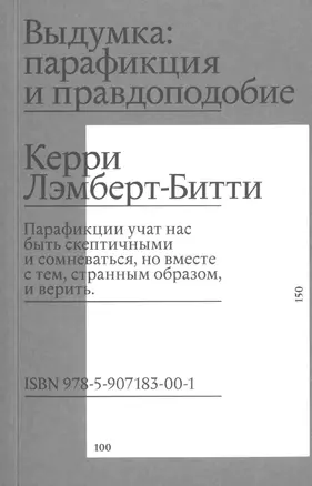 Выдумка: парафикция и правдоподобие — 2757046 — 1