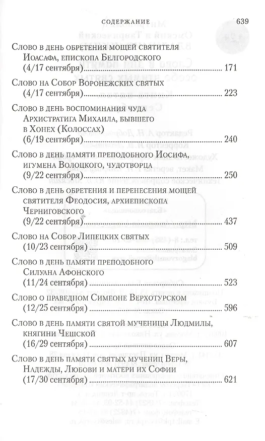Книга Слова в дни памяти особо чтимых святых. Книга пятая. Сентябрь () — 3