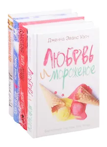Любовь и другие неприятности: Любовь и мороженое. Любовь и другие катастрофы. Небо повсюду. Две недели до любви (комплект из 4 книг)