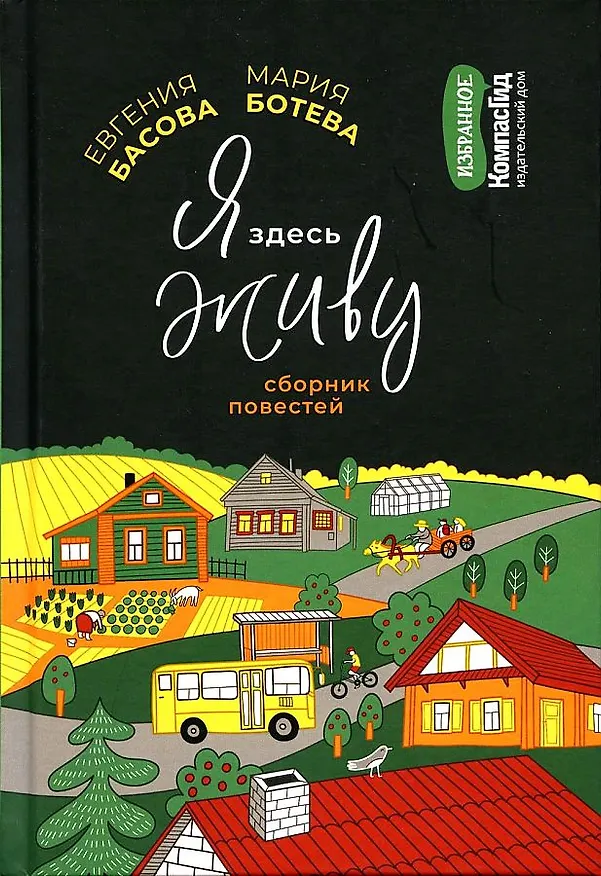 Книга Я здесь живу (Мария Ботева, Евгения Басова) — 1