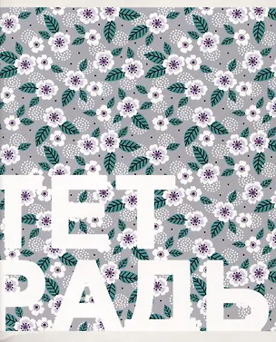 Тетрадь в клетку Listoff, "Цветочная поляна", 96 листов, в ассортименте 2973606