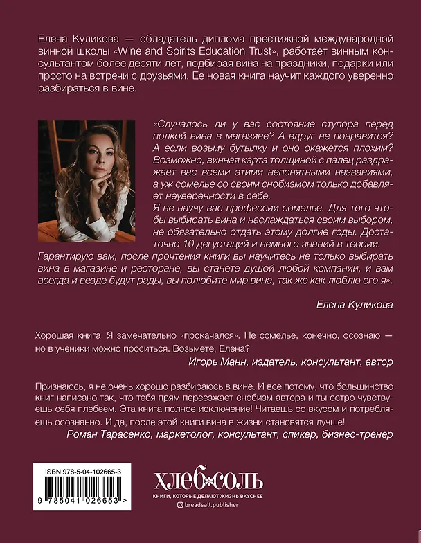 Книга Сам себе сомелье. Как научиться разбираться в вине с нуля (Елена Куликова) — 2