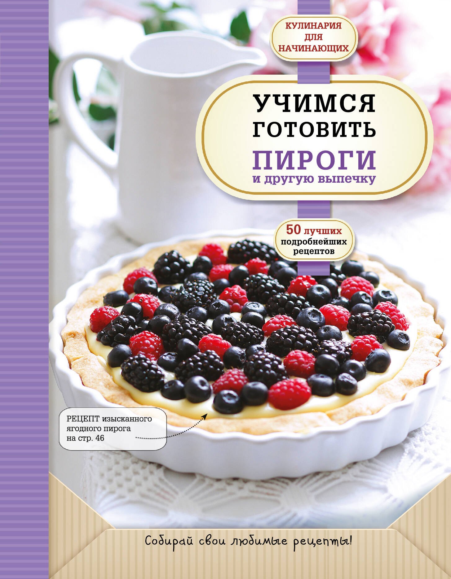 

Учимся готовить пироги и другую выпечку