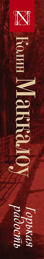 Книга Горькая радость (Колин Маккалоу) — 3