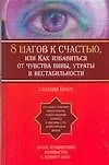 Книга 8 шагов к счастью, или Как избавиться от чувства вины, утраты и нестабильности (Сандра Браун, Сильвия Браун)