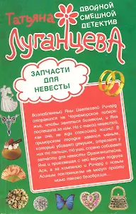 Запчасти для невесты  Килограмм молодильных яблочек: романы