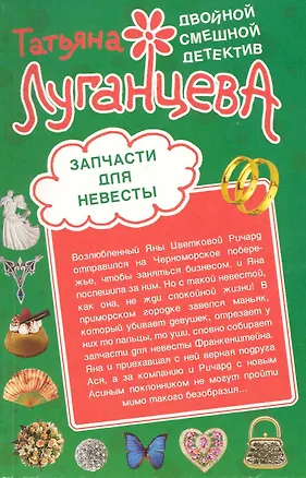 Книга Запчасти для невесты  Килограмм молодильных яблочек: романы (Татьяна Луганцева)