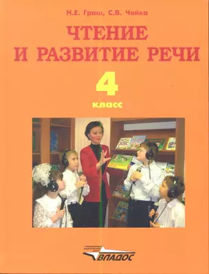 Чтение и развитие речи. Учебник для 4-го класса образовательных организаций, реализующих ФГОС НОО ОВЗ для глухих обучающихся — 2355717 — 1