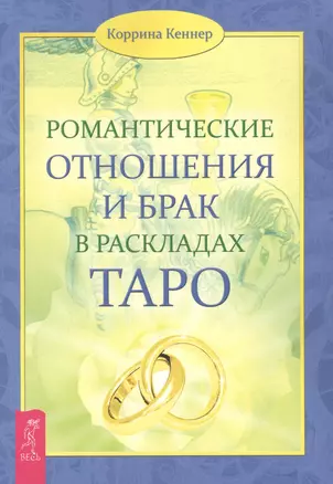 Романтические отношения и брак в раскладах Таро. — 2361454 — 1