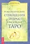 Романтические отношения и брак в раскладах Таро. — 2361454 — 1