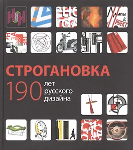 Строгановка 190 лет русского дизайна (БМБ) Курасов