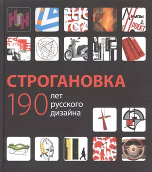 Строгановка 190 лет русского дизайна (БМБ) Курасов — 2535028 — 1