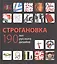 Строгановка 190 лет русского дизайна (БМБ) Курасов — 2535028 — 1