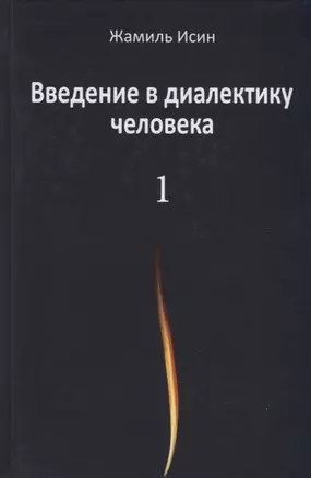 Введение в диалектику человека. Том 1 — 2761519 — 1