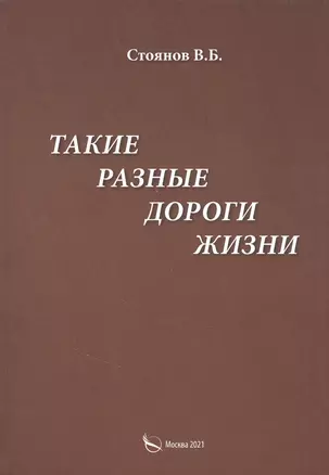 Такие разные дороги жизни — 2848031 — 1