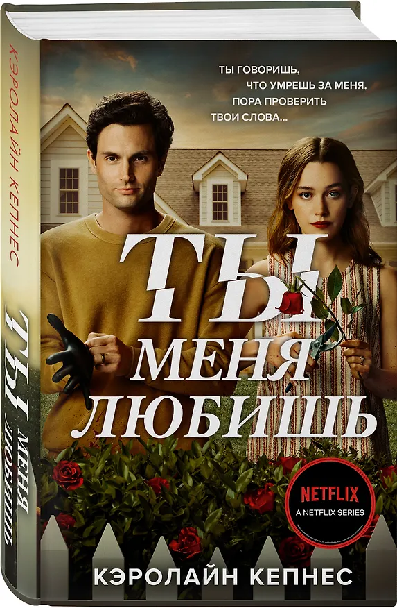 Книга Ты меня любишь (Кэролайн Кепнес) — 4