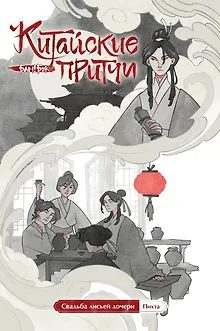 Китайские притчи. Свадьба лисьей дочери