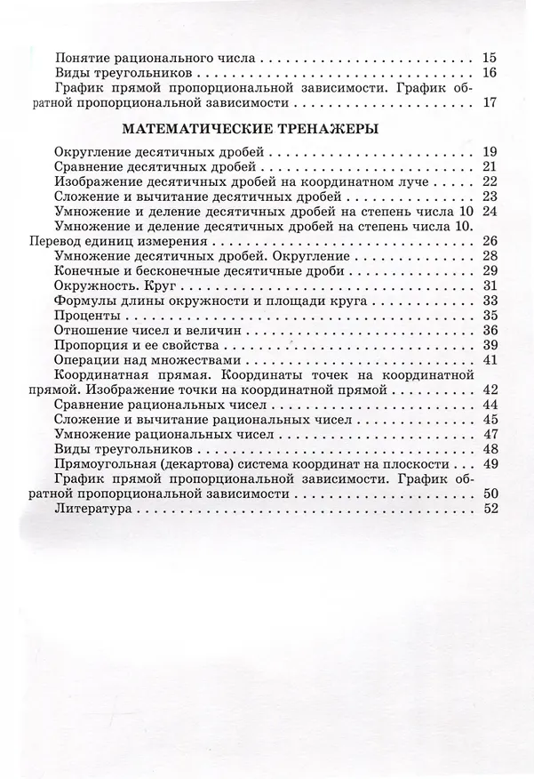 Книга Математические диктанты и тренажеры. 6 класс () — 3