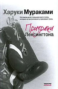 Призраки Лексингтона: роман