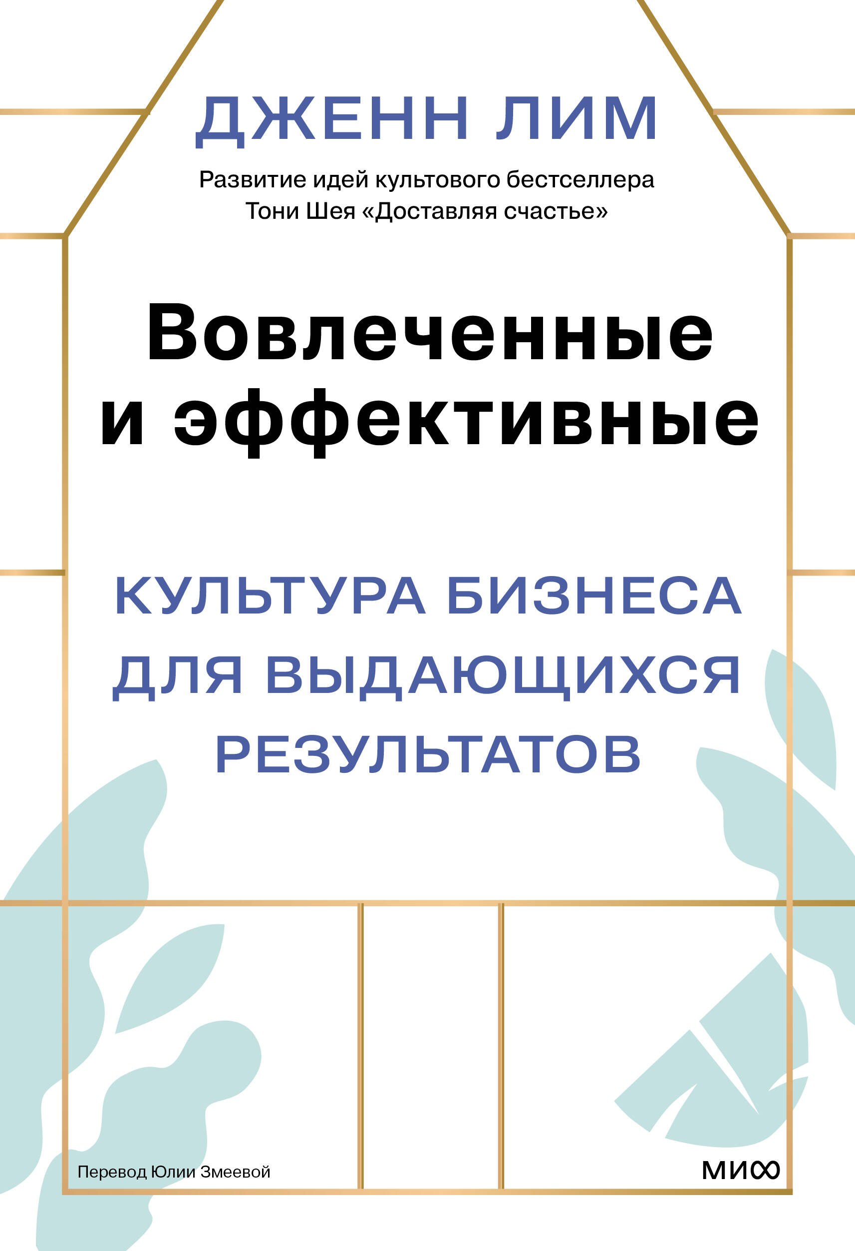 Лим Дженн: Вовлеченные и эффективные. Культура бизнеса для выдающихся результатов