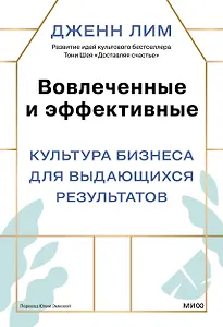Вовлеченные и эффективные. Культура бизнеса для выдающихся результатов