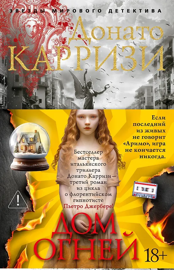 Книга Дом огней (Донато Карризи) — 1