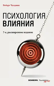 Психология влияния. 7-е расширенное издание