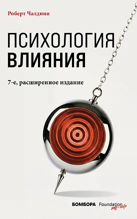 Книга Психология влияния. 7-е расширенное издание (Роберт Чалдини)
