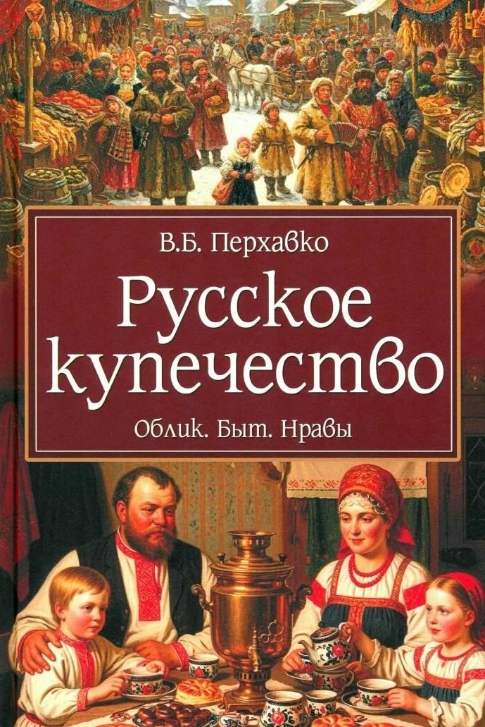 Перхавко Валерий Борисович Русское купечество. Облик. Быт. Нравы