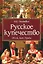 Русское купечество. Облик. Быт. Нравы — 3174622 — 1