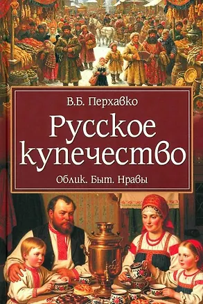 Книга Русское купечество. Облик. Быт. Нравы (Валерий Перхавко)