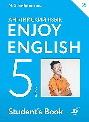 Английский язык. Enjoy English. 5 кл. Учебник. (ФГОС). — 352723 — 1