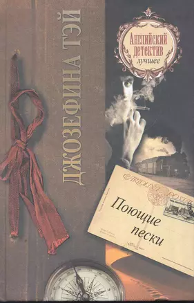 Поющие пески: [роман] — 2277569 — 1